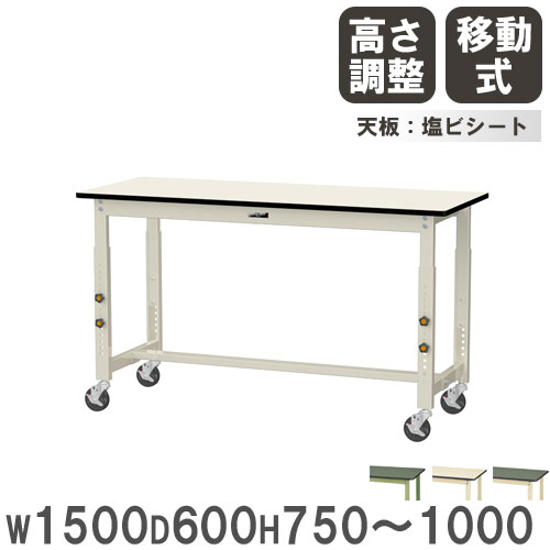 【P5倍7/30 13-15時&最大1万円ｸｰﾎﾟﾝ7/30】 【法人送料無料】 作業台 山金工業 ヤマテック キャスター付 幅1500&times;奥行600&times;高さ750～1000mm 塩ビシート天板 ワークテーブル 工場 作業場 日本製 SWRAC-1560｜LOOKIT オフィス家具 インテリア 43,472円
