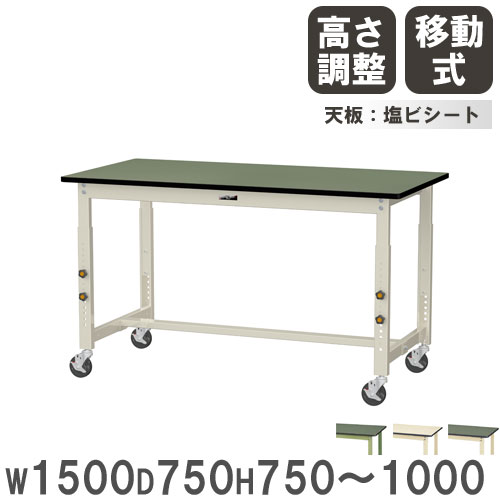 【P5倍4/15 13-15時&最大1万円ｸｰﾎﾟﾝ4/14-17】 【法人送料無料】 作業台 山金工業 ヤマテック キャスター付 幅1500×奥行750×高さ750～1000mm 塩ビシート天板 ワークテーブル 工場 作業場 日本製 SWRAC-1575