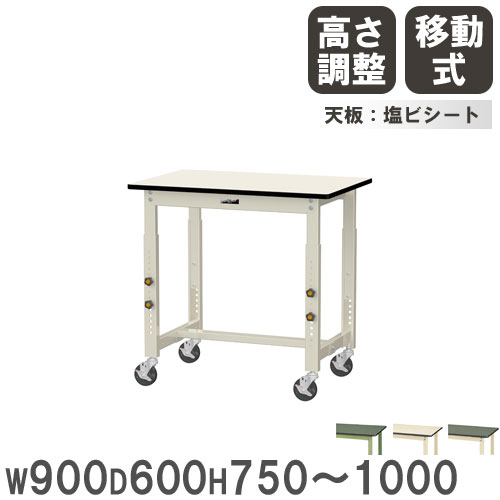 【P5倍4/15 13-15時&最大1万円ｸｰﾎﾟﾝ4/14-17】 【法人送料無料】 作業台 山金工業 ヤマテック キャスター付 幅900×奥行600×高さ750～1000mm 塩ビシート天板 ワークテーブル 工場 作業場 日本製 SWRAC-960