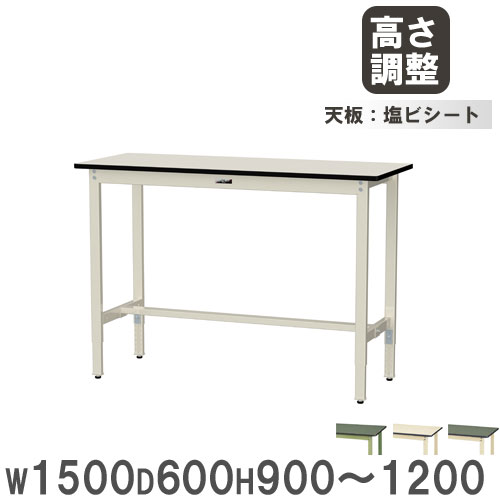 【P5倍4/20 13-15時&最大1万円ｸｰﾎﾟﾝ4/17-23】 【法人送料無料】 作業台 山金工業 ヤマテック 幅1500×奥行600×高さ900～1200mm 塩ビシート天板 ワークテーブル 作業テーブル 工場 作業場 日本製 SWRAH-1560