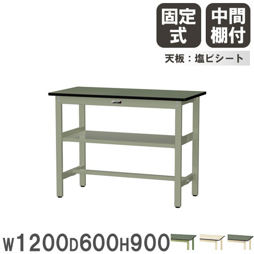 【最大1万円ｸｰﾎﾟﾝ4/4-9】 【法人送料無料】 作業台 山金工業 ヤマテック 幅1200×奥行600×高さ900mm 塩ビシート天板 中間棚付 ワークテーブル 作業テーブル 作業場 日本製 SWRH-1260S2
