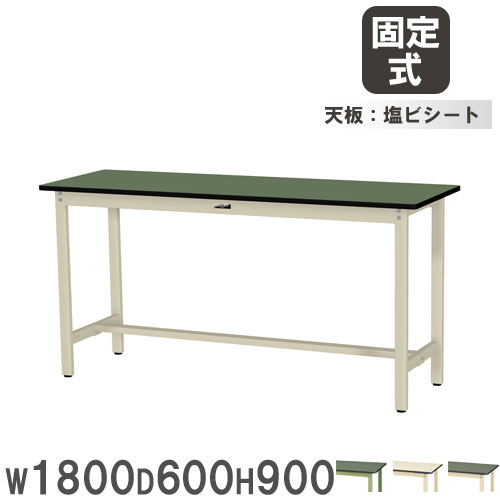 【P5倍7/25 13-15時&最大1万円ｸｰﾎﾟﾝ7/19-25】 【法人送料無料】 作業台 山金工業 ヤマテック 幅1800&times;奥行600&times;高さ900mm 塩ビシート天板 ワークテーブル 立ち作業テーブル 机 作業場 工場 日本製 SWRH-1860｜LOOKIT オフィス家具 インテリア