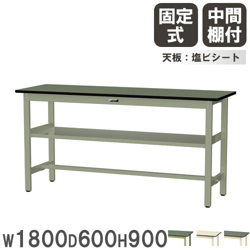 【P5倍4/15 13-15時&最大1万円ｸｰﾎﾟﾝ4/14-17】 【法人送料無料】 作業台 山金工業 ヤマテック 幅1800×奥行600×高さ900mm 塩ビシート天板 中間棚付 ワークテーブル 作業テーブル 作業場 日本製 SWRH-1860S2