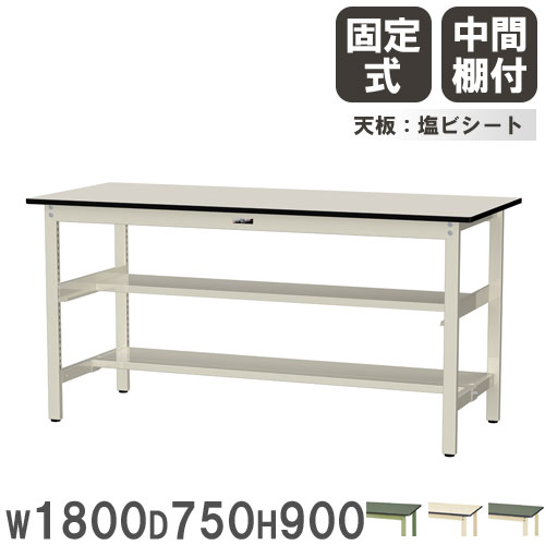 【P5倍7/25 13-15時&最大1万円クーポン7/19-25】 【法人送料無料】 作業台 山金工業 ヤマテック 幅1800×奥行750×高さ900mm 塩ビシート天板 中間棚付 ワークテーブル 作業テーブル 作業場 日本製 SWRH-1875TS1|LOOKIT オフィス家具 インテリア