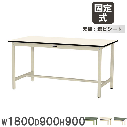 【最大1万円ｸｰﾎﾟﾝ4/14-17】 【法人送料無料】 作業台 山金工業 ヤマテック 幅1800×奥行900×高さ900mm 塩ビシート天板 ワークテーブル 立ち作業テーブル 机 作業場 工場 日本製 SWRH-1890