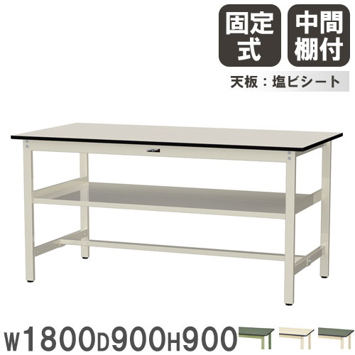 【P5倍4/15 13-15時&最大1万円ｸｰﾎﾟﾝ4/14-17】 【法人送料無料】 作業台 山金工業 ヤマテック 幅1800×奥行900×高さ900mm 塩ビシート天板 中間棚付 ワークテーブル 作業テーブル 作業場 日本製 SWRH-1890S2
