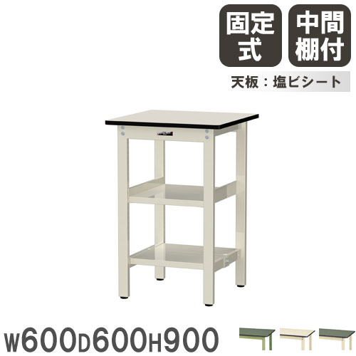 【最大1万円ｸｰﾎﾟﾝ4/4-9】 【法人送料無料】 作業台 山金工業 ヤマテック 幅600×奥行600×高さ900mm 塩ビシート天板 中間棚付 ワークテーブル 作業テーブル 作業場 日本製 SWRH-660TTS2