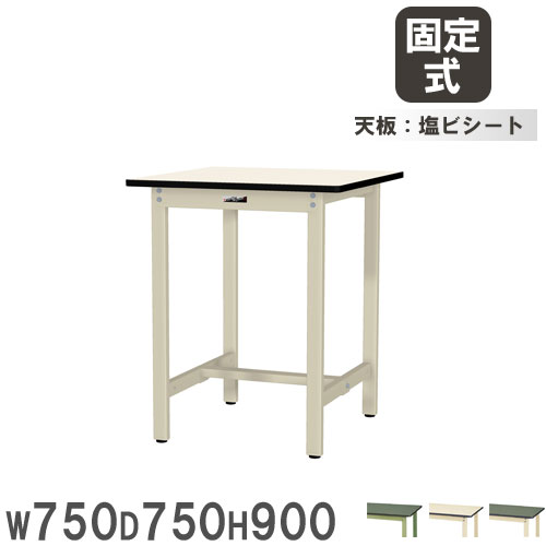 【P5倍5/5 13-15時\u0026最大1万円ｸｰﾎﾟﾝ5/5】 【法人送料無料】 作業台 山金工業 ヤマテック 幅750×奥行750×高さ900mm 塩ビシート天板 ワークテーブル 立ち作業テーブル 机 作業場 工場 日本製 SWRH-775