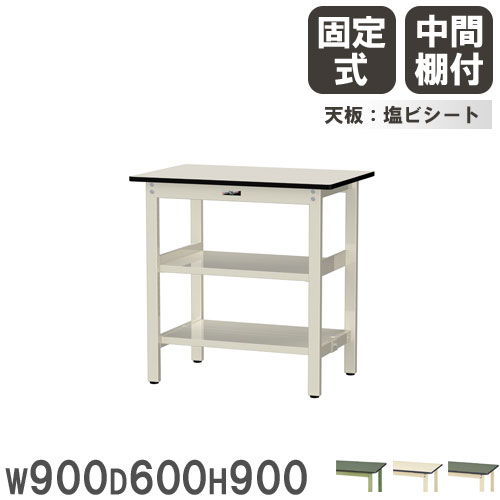 【P5倍5/5 13-15時\u0026最大1万円ｸｰﾎﾟﾝ5/5】 【法人送料無料】 作業台 山金工業 ヤマテック 幅900×奥行600×高さ900mm 塩ビシート天板 中間棚付 ワークテーブル 作業テーブル 作業場 日本製 SWRH-960TTS2