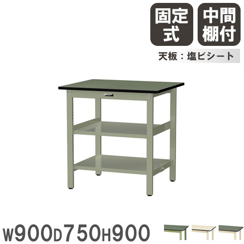 【P5倍4/15 13-15時&最大1万円ｸｰﾎﾟﾝ4/14-17】 【法人送料無料】 作業台 山金工業 ヤマテック 幅900×奥行750×高さ900mm 塩ビシート天板 中間棚付 ワークテーブル 作業テーブル 作業場 日本製 SWRH-975TTS2
