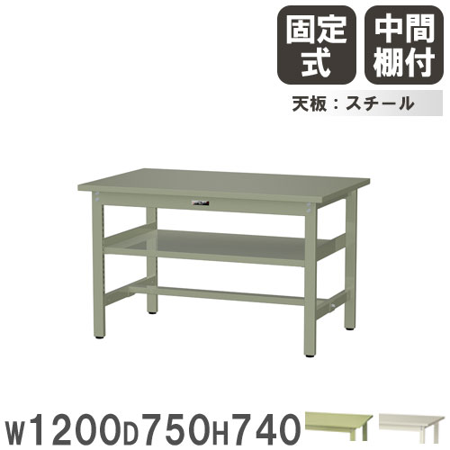 【P5倍4/20 13-15時&最大1万円ｸｰﾎﾟﾝ4/17-23】 【法人送料無料】 作業台 山金工業 ヤマテック 幅1200×奥行750×高さ740mm スチール天板 中間棚付 ワークテーブル 作業テーブル 作業場 工場 日本製 SWS-1275S2