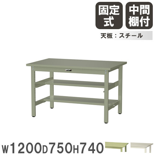 【P5倍4/15 13-15時&最大1万円ｸｰﾎﾟﾝ4/14-17】 【法人送料無料】 作業台 山金工業 ヤマテック 幅1200×奥行750×高さ740mm スチール天板 中間棚付 ワークテーブル 作業テーブル 机 作業場 日本製 SWS-1275TS1