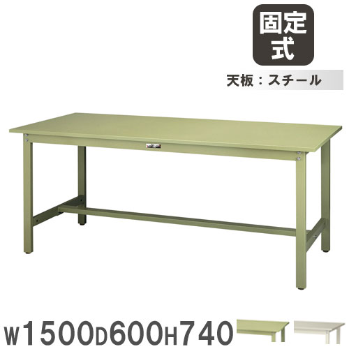 【最大1万円ｸｰﾎﾟﾝ4/4-9】 【法人送料無料】 作業台 山金工業 ヤマテック 幅1500×奥行600×高さ740mm スチール天板 ワークテーブル 作業テーブル ワークデスク 学校 作業場 工場 SWS-1560