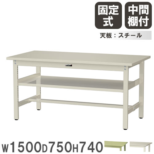 【P5倍4/15 13-15時&最大1万円ｸｰﾎﾟﾝ4/14-17】 【法人送料無料】 作業台 山金工業 ヤマテック 幅1500×奥行750×高さ740mm スチール天板 中間棚付 ワークテーブル 作業テーブル 作業場 工場 日本製 SWS-1575S2 37,505円