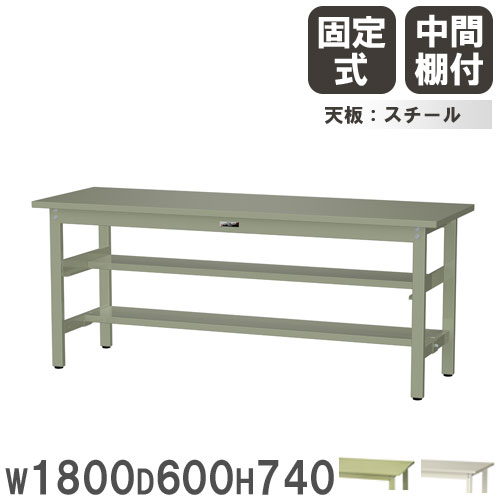 【P5倍7/25 13-15時&最大1万円ｸｰﾎﾟﾝ7/19-25】 【法人送料無料】 作業台 山金工業 ヤマテック 幅1800&times;奥行600&times;高さ740mm スチール天板 中間棚付 ワークテーブル 作業テーブル 机 作業場 日本製 SWS-1860TS1｜LOOKIT オフィス家具 インテリア