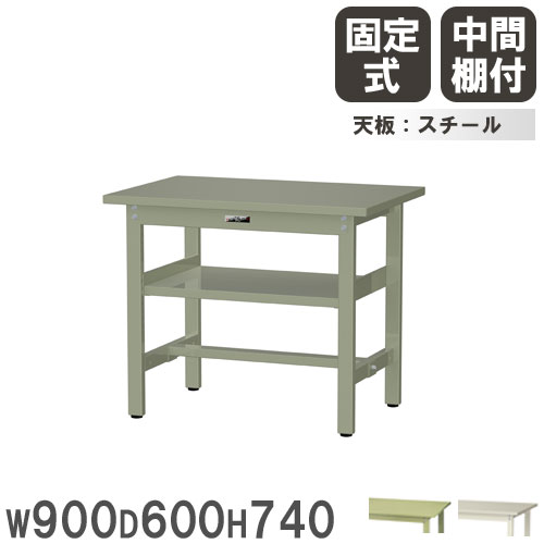 【P5倍4/15 13-15時&最大1万円ｸｰﾎﾟﾝ4/14-17】 【法人送料無料】 作業台 山金工業 ヤマテック 幅900×奥行600×高さ740mm スチール天板 中間棚付 ワークテーブル 作業テーブル 作業場 工場 日本製 SWS-960S2