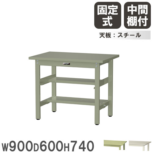 【P5倍7/20 13-15時&最大1万円クーポン7/19-25】 【法人送料無料】 作業台 山金工業 ヤマテック 幅900×奥行600×高さ740mm スチール天板 中間棚付 ワークテーブル 作業テーブル 机 作業場 日本製 SWS-960TS1|LOOKIT オフィス家具 インテリア