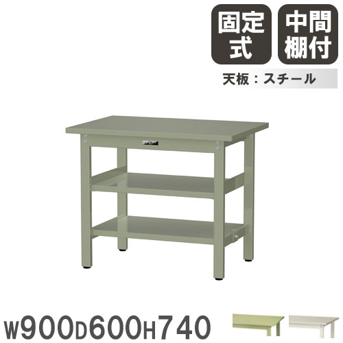 【最大1万円クーポン4/14-17】 【法人送料無料】 作業台 山金工業 ヤマテック 幅900×奥行600×高さ740mm スチール天板 中間棚付 ワークテーブル 作業テーブル 作業場 工場 日本製 SWS-960TTS2