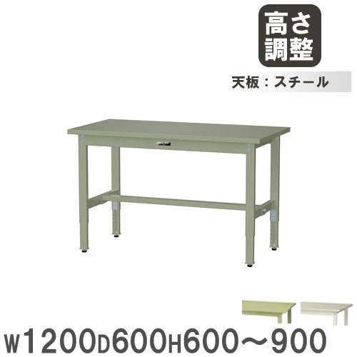 【P5倍5/5 13-15時\u0026最大1万円ｸｰﾎﾟﾝ5/5】 【法人送料無料】 作業台 山金工業 ヤマテック 幅1200×奥行600×高さ600～900mm スチール天板 ワークテーブル 作業テーブル 机 作業場 工場 日本製 SWSA-1260