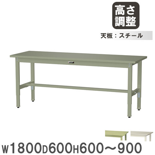 【法人送料無料】 作業台 山金工業 ヤマテック 幅1800&times;奥行600&times;高さ600～900mm スチール天板 ワークテーブル 作業テーブル 机 作業場 工場 日本製 SWSA-1860｜LOOKIT オフィス家具 インテリア