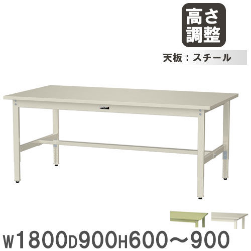【P5倍7/25 13-15時&最大1万円ｸｰﾎﾟﾝ7/19-25】 【法人送料無料】 作業台 山金工業 ヤマテック 幅1800&times;奥行900&times;高さ600～900mm スチール天板 ワークテーブル 作業テーブル 机 作業場 工場 日本製 SWSA-1890｜LOOKIT オフィス家具 インテリア