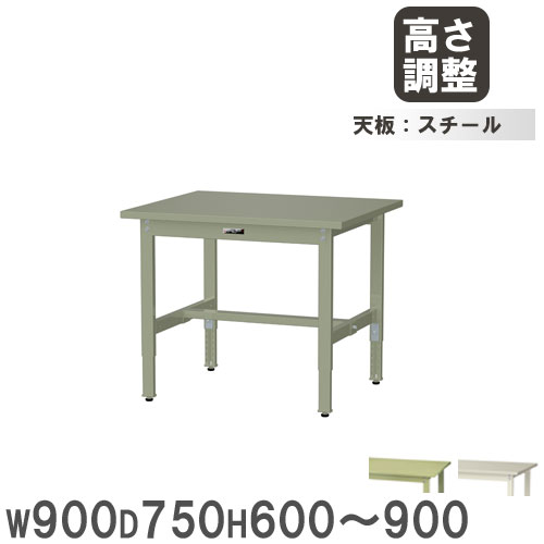 【P5倍7/25 13-15時&最大1万円ｸｰﾎﾟﾝ7/19-25】 【法人送料無料】 作業台 山金工業 ヤマテック 幅900&times;奥行750&times;高さ600～900mm スチール天板 ワークテーブル 作業テーブル 机 作業場 工場 日本製 SWSA-975｜LOOKIT オフィス家具 インテリア