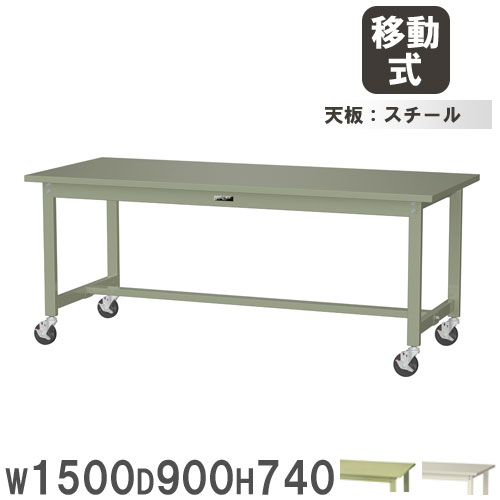 【P5倍7/25 13-15時&最大1万円クーポン7/19-25】 【法人送料無料】 作業台 山金工業 ヤマテック キャスター付 幅1500×奥行900×高さ740mm スチール天板 ワークテーブル 作業テーブル 作業場 日本製 SWSC-1590|LOOKIT オフィス家具 インテリア