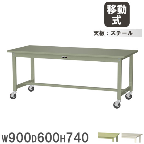 【P5倍5/5 13-15時\u0026最大1万円ｸｰﾎﾟﾝ5/5】 【法人送料無料】 作業台 山金工業 ヤマテック キャスター付 幅900×奥行600×高さ740mm スチール天板 ワークテーブル 作業テーブル 机 作業場 日本製 SWSC-960