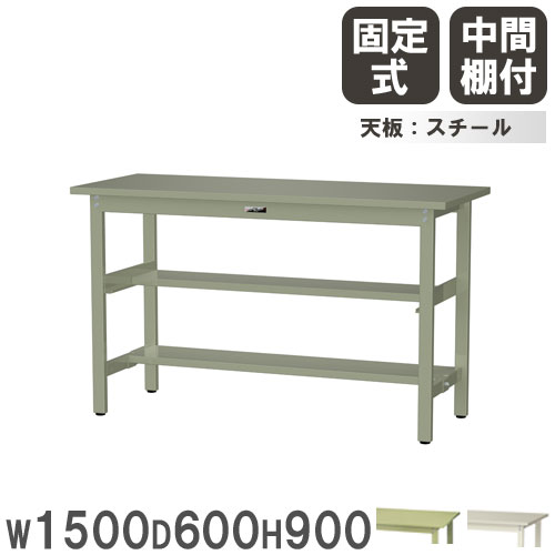 【最大1万円ｸｰﾎﾟﾝ4/4-9】 【法人送料無料】 作業台 山金工業 ヤマテック 幅1500×奥行600×高さ900mm スチール天板 中間棚付 ワークテーブル 作業テーブル 机 作業場 日本製 SWSH-1560S2