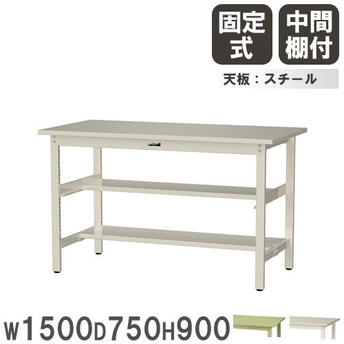 【P5倍4/20 13-15時&最大1万円クーポン4/17-23】 【法人送料無料】 作業台 山金工業 ヤマテック 幅1500×奥行750×高さ900mm スチール天板 中間棚付 ワークテーブル 作業テーブル 作業場 日本製 SWSH-1575TS1