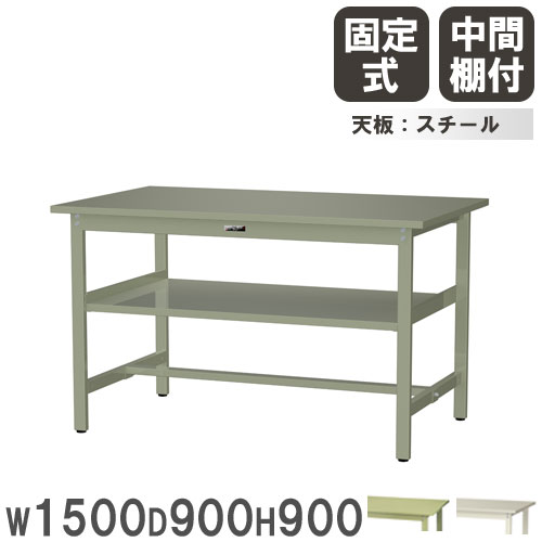 【P5倍4/15 13-15時&最大1万円ｸｰﾎﾟﾝ4/14-17】 【法人送料無料】 作業台 山金工業 ヤマテック 幅1500×奥行900×高さ900mm スチール天板 中間棚付 ワークテーブル 作業テーブル 机 作業場 日本製 SWSH-1590S2