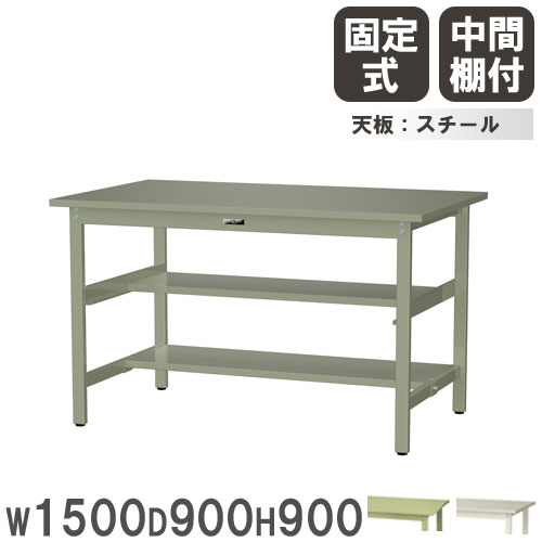 【最大1万円ｸｰﾎﾟﾝ4/4-9】 【法人送料無料】 作業台 山金工業 ヤマテック 幅1500×奥行900×高さ900mm スチール天板 中間棚付 ワークテーブル 作業テーブル 作業場 日本製 SWSH-1590TS1