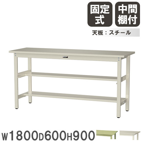 【P5倍4/15 13-15時&最大1万円ｸｰﾎﾟﾝ4/14-17】 【法人送料無料】 作業台 山金工業 ヤマテック 幅1800×奥行600×高さ900mm スチール天板 中間棚付 ワークテーブル 作業テーブル 作業場 日本製 SWSH-1860TS1