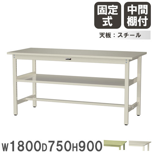 【最大1万円ｸｰﾎﾟﾝ4/14-17】 【法人送料無料】 作業台 山金工業 ヤマテック 幅1800×奥行750×高さ900mm スチール天板 中間棚付 ワークテーブル 作業テーブル 机 作業場 日本製 SWSH-1875S2