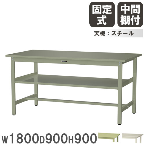【最大1万円ｸｰﾎﾟﾝ4/4-9】 【法人送料無料】 作業台 山金工業 ヤマテック 幅1800×奥行900×高さ900mm スチール天板 中間棚付 ワークテーブル 作業テーブル 机 作業場 日本製 SWSH-1890S2