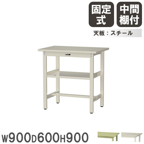 【最大1万円ｸｰﾎﾟﾝ4/4-9】 【法人送料無料】 作業台 山金工業 ヤマテック 幅900×奥行600×高さ900mm スチール天板 中間棚付 ワークテーブル 作業テーブル 机 作業場 日本製 SWSH-960S2