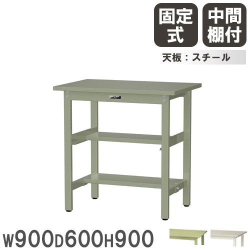 【最大1万円ｸｰﾎﾟﾝ4/4-9】 【法人送料無料】 作業台 山金工業 ヤマテック 幅900×奥行600×高さ900mm スチール天板 中間棚付 ワークテーブル 作業テーブル 机 作業場 日本製 SWSH-960TS1
