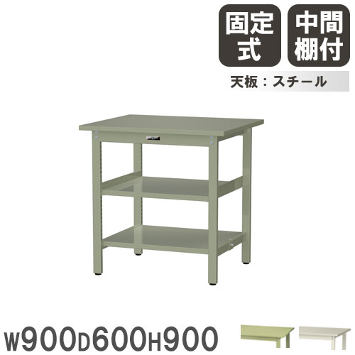 【P5倍5/5 13-15時\u0026最大1万円ｸｰﾎﾟﾝ5/5】 【法人送料無料】 作業台 山金工業 ヤマテック 幅900×奥行600×高さ900mm スチール天板 中間棚付 ワークテーブル 作業テーブル 作業場 日本製 SWSH-960TTS2