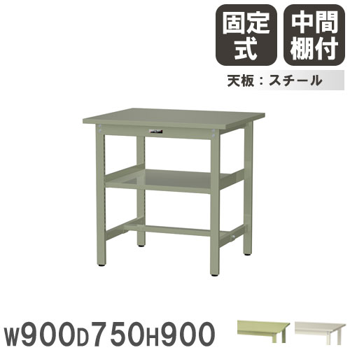 【法人貨物輸送無料】 御役目台 山金工業 真っ盛りテック 幅900×奥ふかさ750×高さ900粍 スチール写真天板 真っただなか棚付 細工物時刻表 御役目時刻表 机 制作室 日本製 SWSH-975S2