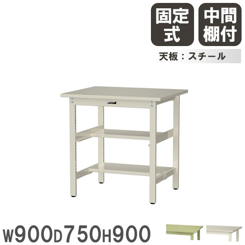 【最大1万円ｸｰﾎﾟﾝ4/14-17】 【法人送料無料】 作業台 山金工業 ヤマテック 幅900×奥行750×高さ900mm スチール天板 中間棚付 ワークテーブル 作業テーブル 机 作業場 日本製 SWSH-975TS1