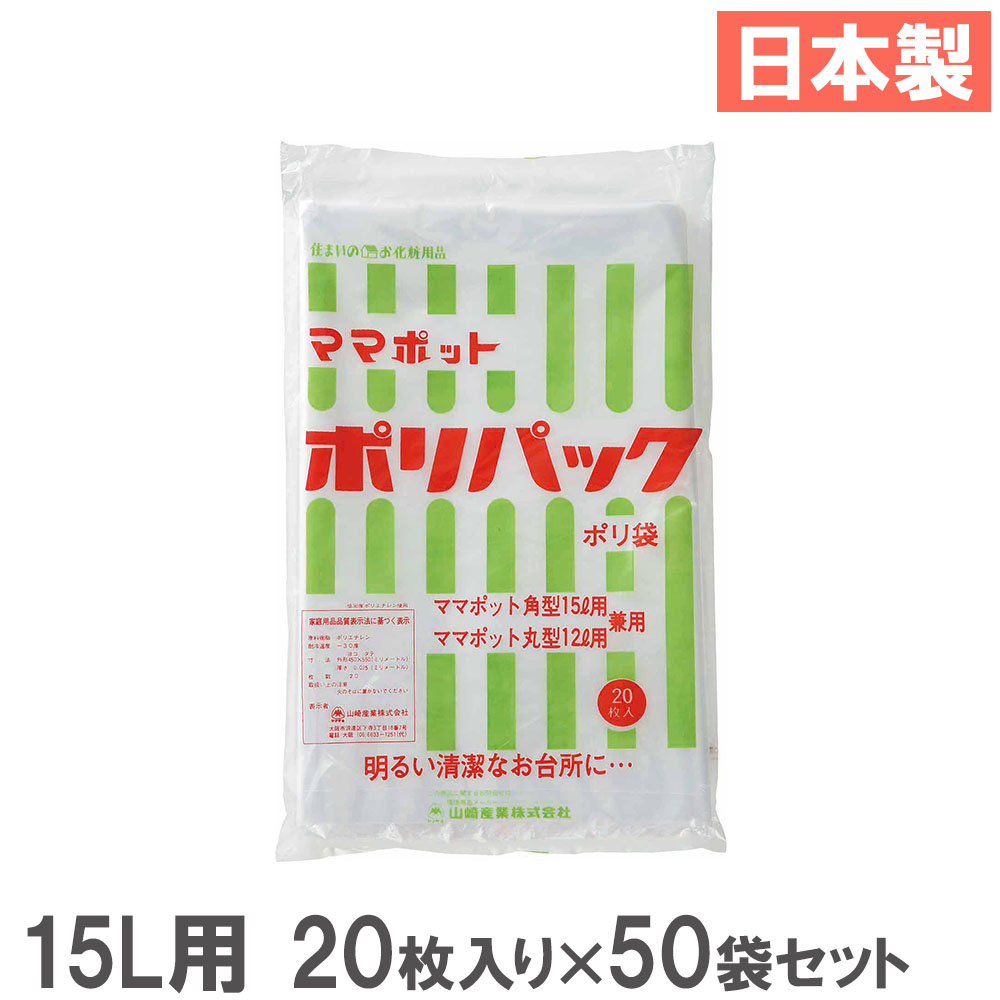 【SS押さえるP5倍6/5 13-15時\u0026最大限度1万円ｸｰﾎﾟﾝ6/4-10】 【法人押さえる】 ポリ袋 50袋書き割り 15L 20枚入り口・入口 山崎実業 ゴミ袋 くず物袋 オプション 紙くずかご 砂ぼこりボックス席 ゴミボックス席 御勤め用 日本製 DP-15-S