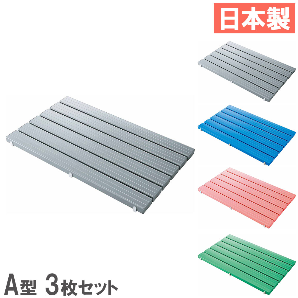 【最高限度1万円ｸｰﾎﾟﾝ5/9-15】 【法人制限事項】 スノコ 3枚 仕掛ける 600×856粍 山崎製作 すのこ 簀の子 引っ敷き 抗菌 防真菌 水泳ぎスウィミングプール ロッカーお座敷 サボ箱 昇降口 日本製 F-115-3-A-S 医薬品・コンタクト・介護-入浴介助用品