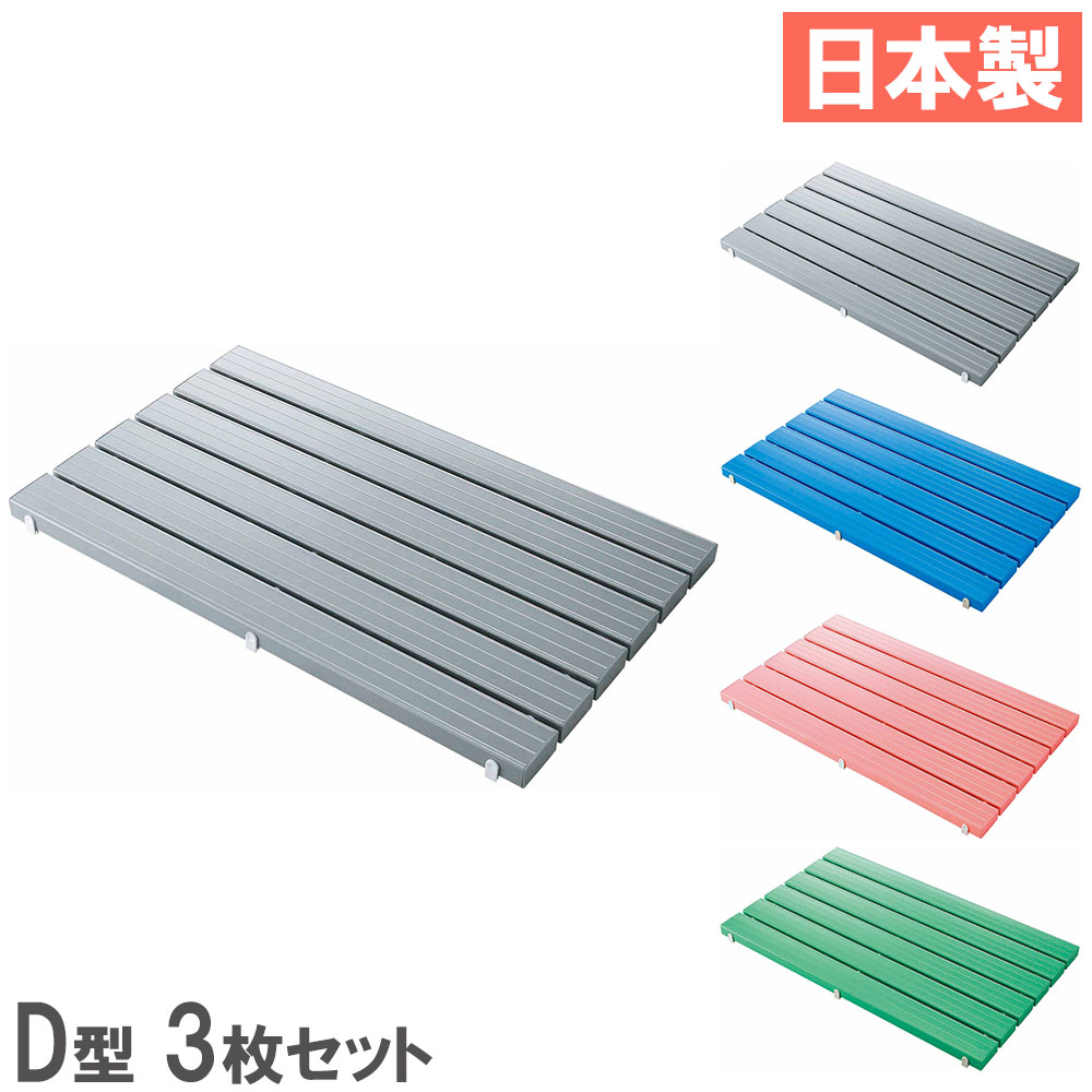 【最高限度1万円ｸｰﾎﾟﾝ5/9-15】 【法人制限事項】 スノコ 3枚 仕掛ける 600×1156粍 山崎製作 すのこ 簀の子 引っ敷き 抗菌 防真菌 水泳ぎスウィミングプール ロッカーお座敷 サボ箱 昇降口 日本製 F-115-3-D-S 入浴介助用品-介護用品