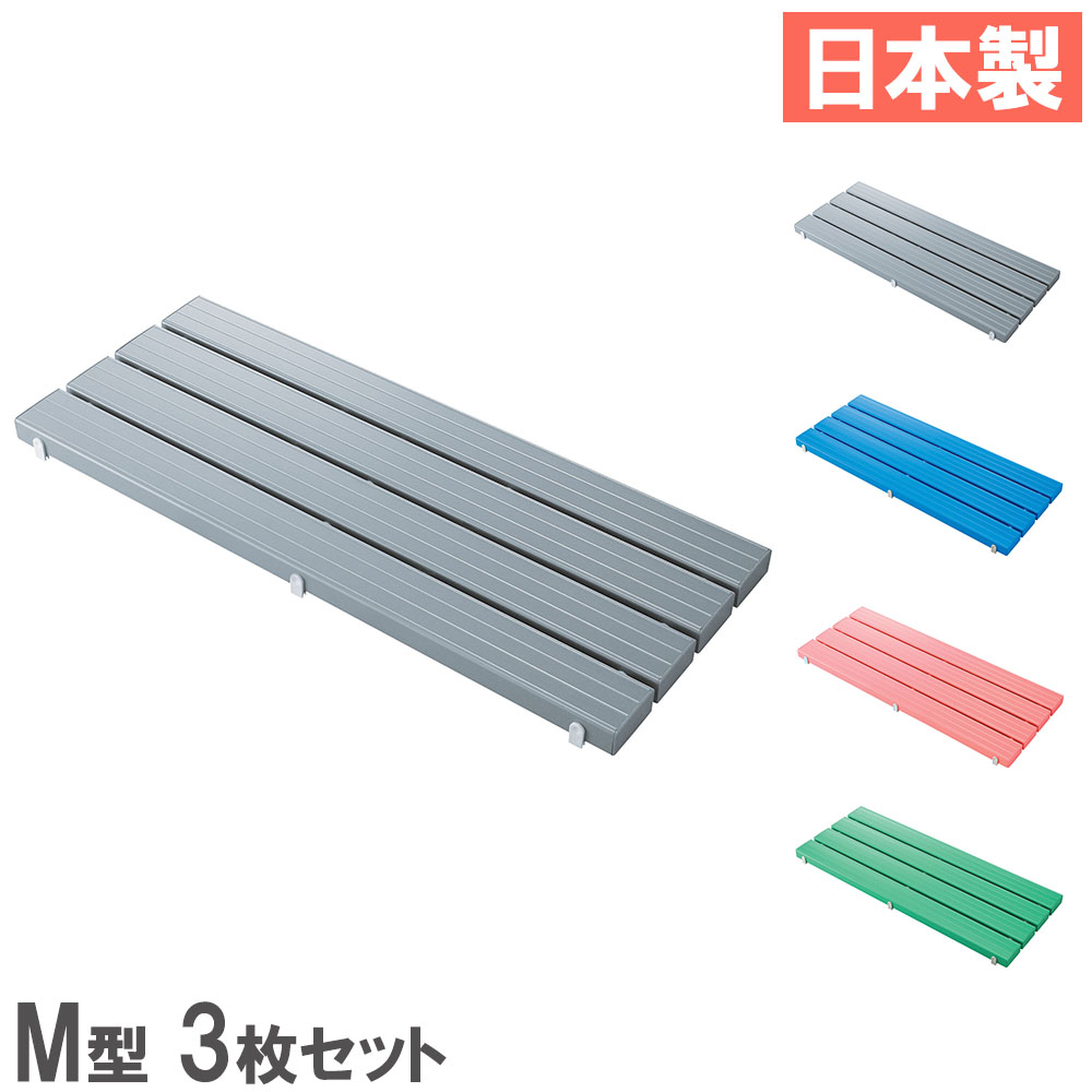 【最高限度1万円ｸｰﾎﾟﾝ5/9-15】 【法人制限事項】 スノコ 3枚 仕掛ける 400×956粍 山崎製作 すのこ 簀の子 引っ敷き 抗菌 防真菌 水泳ぎスウィミングプール ロッカーお座敷 サボ箱 昇降口 日本製 F-115-3-M-S 入浴介助用品-バスマット・すのこ