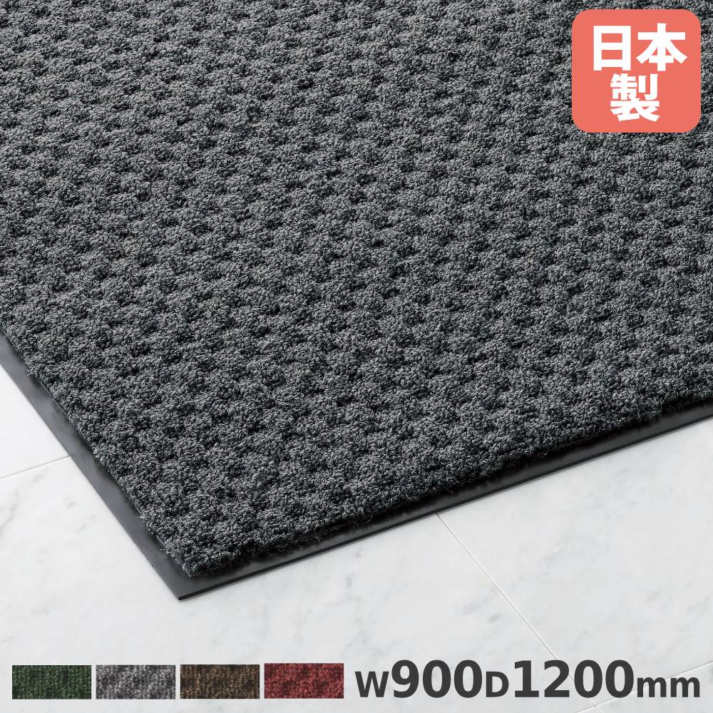 【法人制限事項】 ロンステップマット 手ごわい300 #12 山崎工業 幅900×奥ふかさ1200×奥ふかさ8粍 ナイロン PVCバッキング 防炎其れ相応品 室内用引っ敷き 部屋の入り口引っ敷き 国産 F-124-12