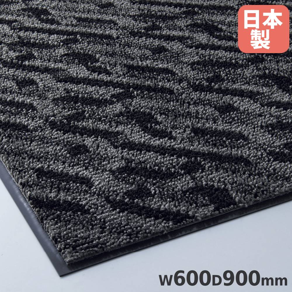 【法人押さえる】 ロンステップマット ジオストライプ #6 GR 山崎実業  幅600×奥ふかさ900×奥ふかさ8～10粍 ナイロン PVCバッキング 室内用引っ敷き 部屋の入り口引っ敷き 国産 F-280-6