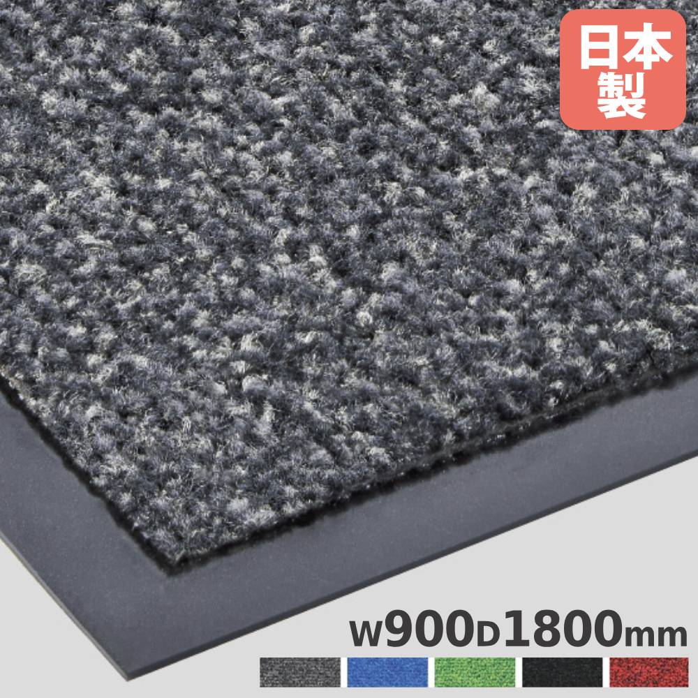 【法人制限事項】 ロンステップマットNEO #18 山崎加工 幅900×奥ふかさ1800×奥ふかさ9粍 ナイロン PVCバッキング 防炎其れ相応品 室内用つや消し 入り口・入口つや消し 除塵 国産 F-281-18