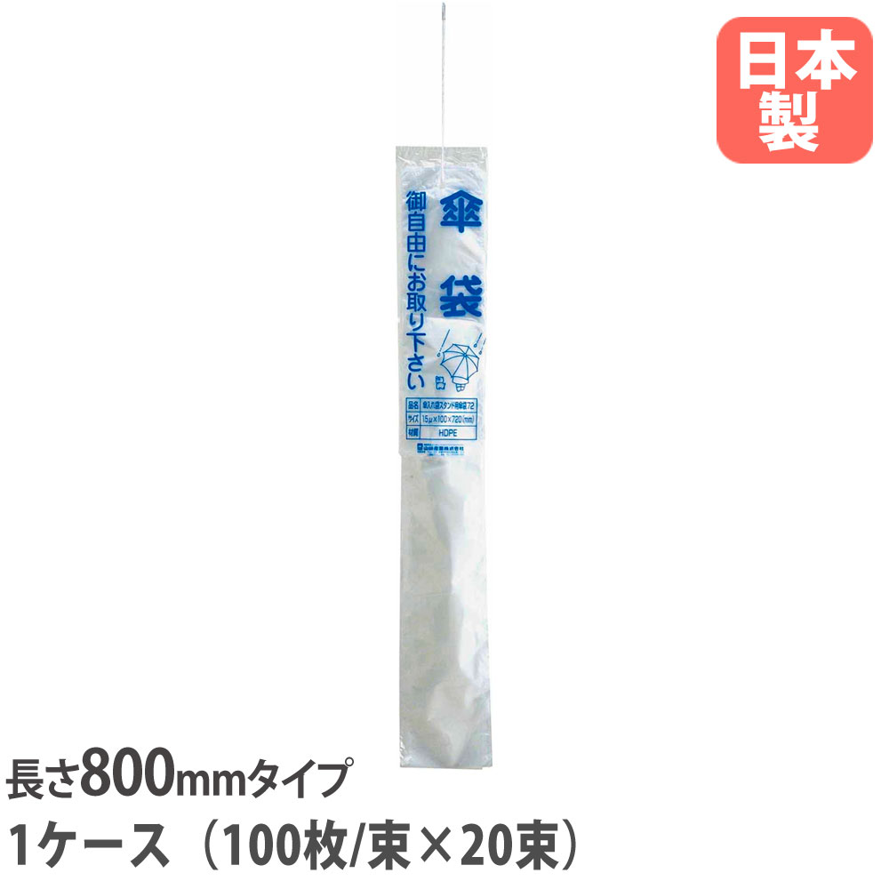 【法人押さえる】 傘入れ袋照明ランプ用 傘袋80 山崎実業 幅100×長さ800粍 1容れもの オプション 傘用ビニール袋 日本製 YA-42L-OP2