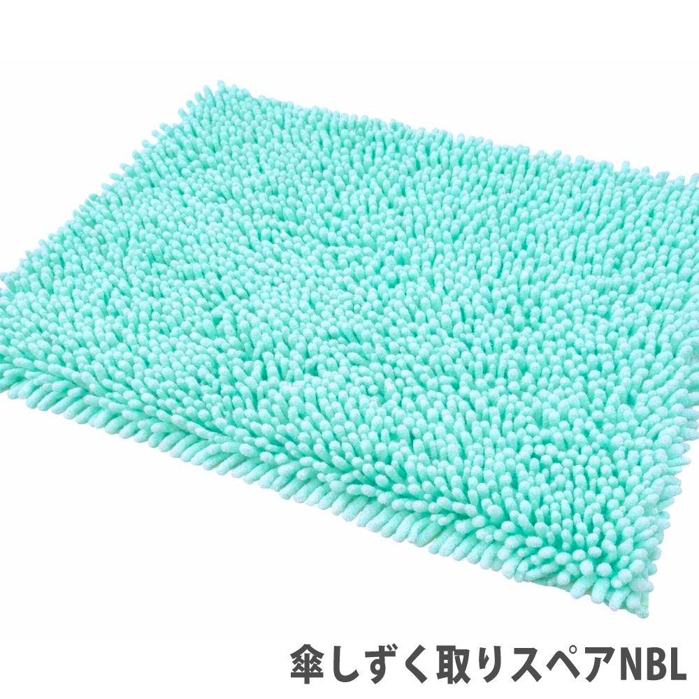 【法人押さえる】 傘しずく取りスペア部品NBL NHD用 NHD-S用 ST用 山崎実業 幅600×奥ふかさ450粍 マイクロ衣料繊維 取り替えっこ用 傘しずく取り用 オプション YA-88L-OP3