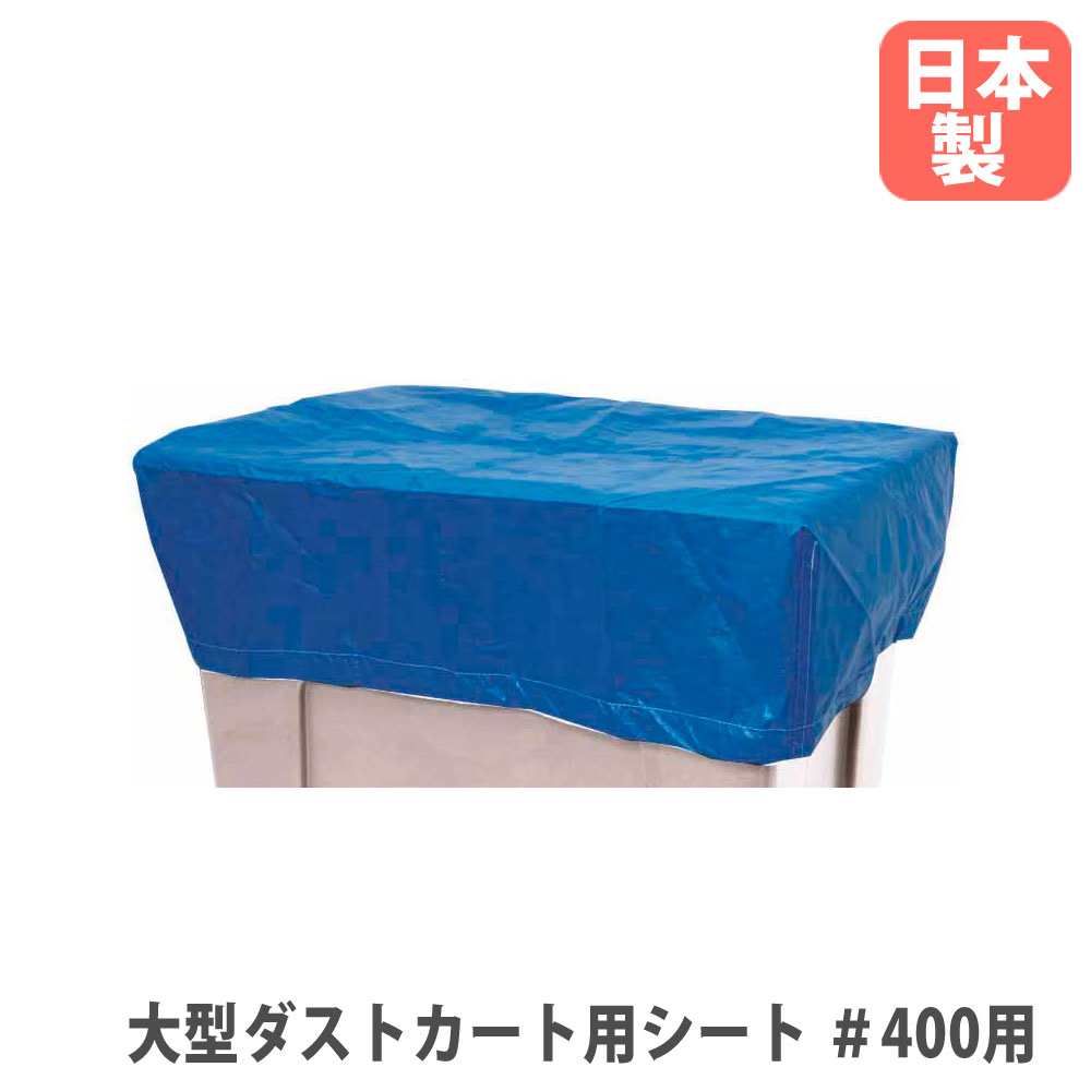【P5倍7/25 13-15時&最大1万円ｸｰﾎﾟﾝ7/19-25】 【法人限定】 大型ダストカート用シート #400用 山崎産業 オプション 幅1000&times;奥行750&times;高さ300mm ポリエチレン製 日本製 YD-143L-OP｜LOOKIT オフィス家具 インテリア